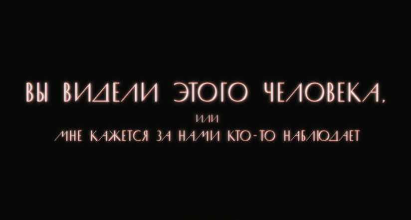 👀 Вы бачылі гэтага чалавека, ці Мне здаецца за намі нехта назірае
